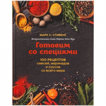 Книга «Готовим со специями. 100 рецептов смесей, маринадов и соусов со всего мира» фото 