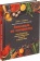 Книга «Готовим со специями. 100 рецептов смесей, маринадов и соусов со всего мира» фото 1