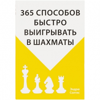 Книга «365 способов быстро выигрывать в шахматы» фото 