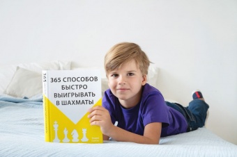 Книга «365 способов быстро выигрывать в шахматы» фото 