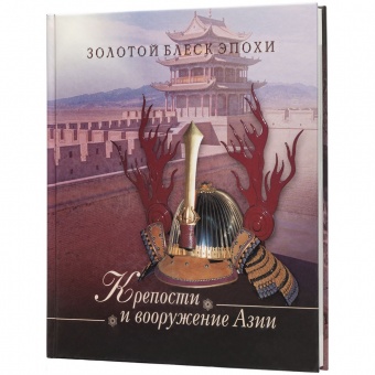 Книга «Крепости и вооружение Азии» фото 