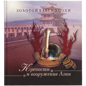 Книга «Крепости и вооружение Азии» фото 