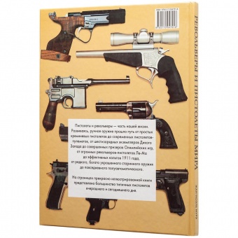 Книга «Револьверы и пистолеты мира» фото 
